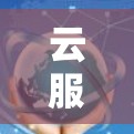 云服务,让远程办公更高效,无限资源随时可用 云服务,让远程办公更高效,无限资源随时可用