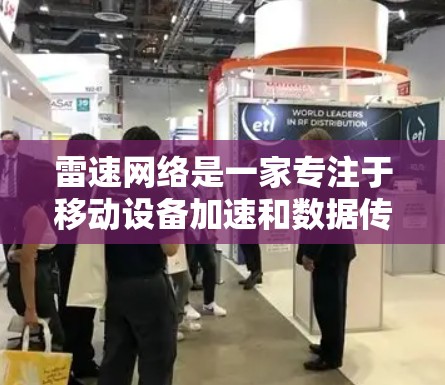 雷速网络是一家专注于移动设备加速和数据传输优化的公司。如果你指的是雷速网络在PC端的加速器应用,可能是指雷速网络在Windows端或Mac端提供的加速工具或应用 雷速网络是一家专注于移动设备加速和数据传输优化的公司。如果你指的是雷速网络在PC端的加速器应用,可能是指雷速网络在Windows端或Mac端提供的加速工具或应用