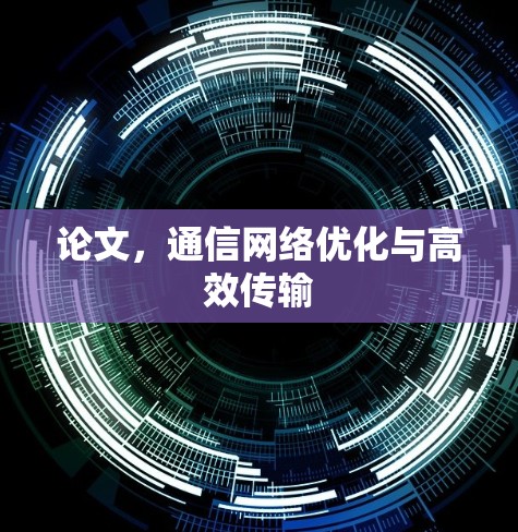 论文,通信网络优化与高效传输 论文,通信网络优化与高效传输
