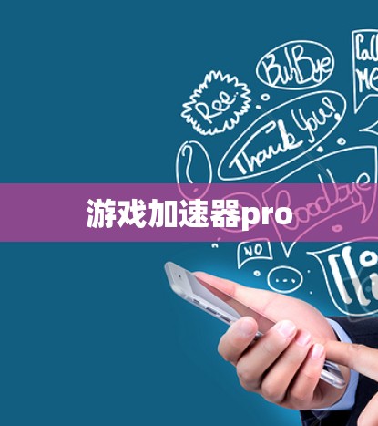 游戏加速器pro 游戏加速器pro