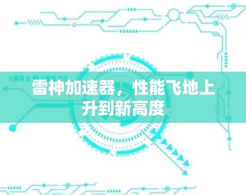 雷神加速器，性能飞地上升到新高度