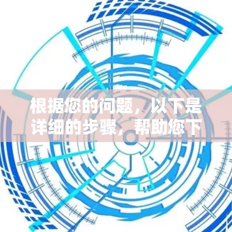 根据您的问题，以下是详细的步骤，帮助您下载并使用雷神加速器客户端