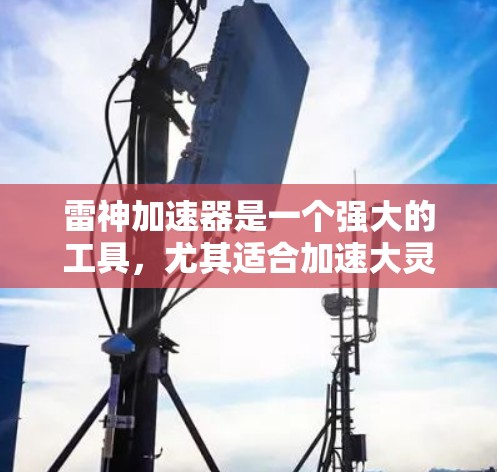 雷神加速器是一个强大的工具,尤其适合加速大灵斗士(DPS)和大神剑客(CE)等高战速游戏。以下是推荐的几个基础加速节点,帮助你快速提升游戏性能 雷神加速器是一个强大的工具,尤其适合加速大灵斗士(DPS)和大神剑客(CE)等高战速游戏。以下是推荐的几个基础加速节点,帮助你快速提升游戏性能