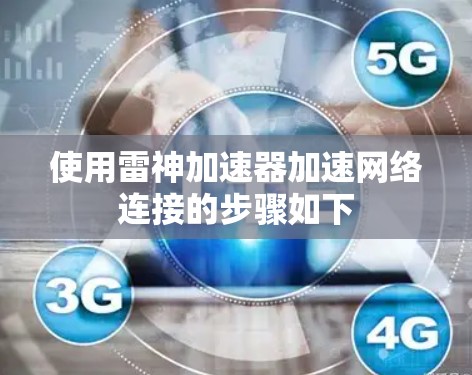使用雷神加速器加速网络连接的步骤如下