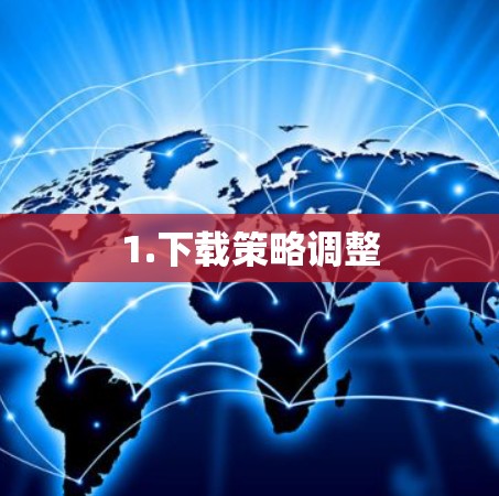 1.下载策略调整 1.下载策略调整