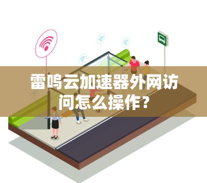 雷鸣云加速器外网访问怎么操作？