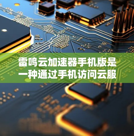 雷鸣云加速器手机版是一种通过手机访问云服务器来加速下载功能的工具。以下是详细的配置指南 雷鸣云加速器手机版是一种通过手机访问云服务器来加速下载功能的工具。以下是详细的配置指南