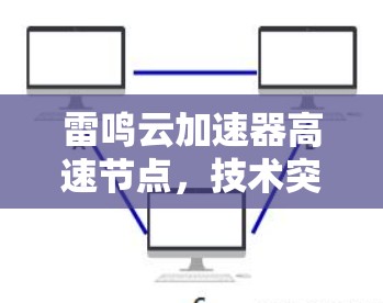 雷鸣云加速器高速节点，技术突破与未来展望