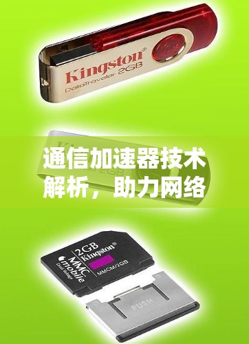 通信加速器技术解析，助力网络传输效率提升