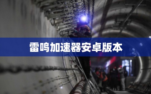 雷鸣加速器安卓版本 雷鸣加速器安卓版本