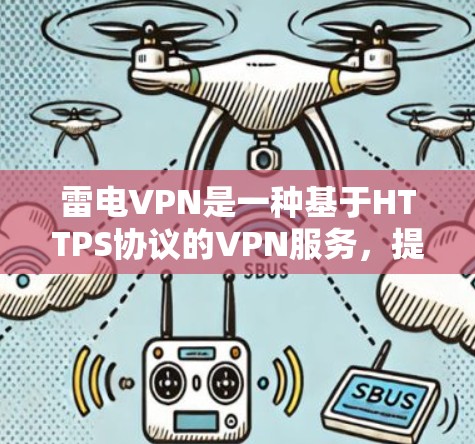 雷电VPN是一种基于HTTPS协议的VPN服务,提供多种协议支持,如VPN、P2P、VPN等。它允许用户通过直接访问互联网来进行视频通话、文件共享等高级功能 雷电VPN是一种基于HTTPS协议的VPN服务,提供多种协议支持,如VPN、P2P、VPN等。它允许用户通过直接访问互联网来进行视频通话、文件共享等高级功能