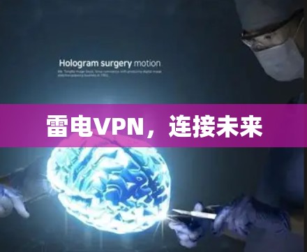 雷电VPN,连接未来 雷电VPN,连接未来