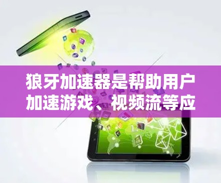 狼牙加速器是帮助用户加速游戏、视频流等应用的重要工具。以下是推荐的狼牙加速器节点列表,涵盖了不同功能、价格和安全性的选项,供你选择 狼牙加速器是帮助用户加速游戏、视频流等应用的重要工具。以下是推荐的狼牙加速器节点列表,涵盖了不同功能、价格和安全性的选项,供你选择