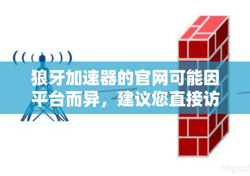 狼牙加速器的官网可能因平台而异,建议您直接访问如下网站以获取信息 狼牙加速器的官网可能因平台而异,建议您直接访问如下网站以获取信息