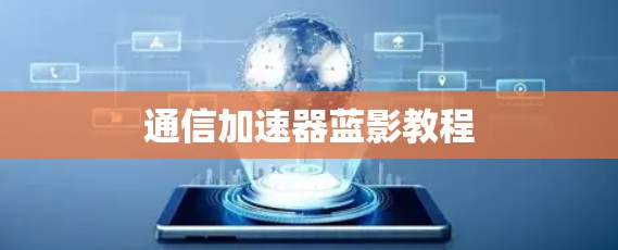 通信加速器蓝影教程 通信加速器蓝影教程