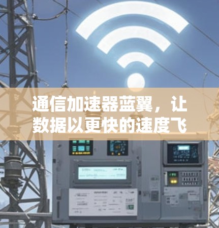 通信加速器蓝翼，让数据以更快的速度飞向更远的角落