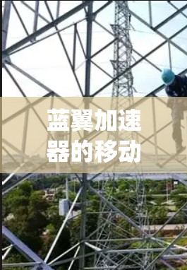 蓝翼加速器的移动端版主要基于Cross.js和React技术，提供一个简洁高效的加速工具。以下是详细的步骤，帮助您安装和使用蓝翼加速器的移动端版
