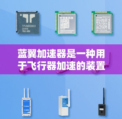 蓝翼加速器是一种用于飞行器加速的装置，通常用于模拟飞行环境，以测试飞行器的性能和稳定性。蓝翼加速器的测试速度通常是指测试其在特定条件下（如风速、阻力、加速度等）下的性能表现