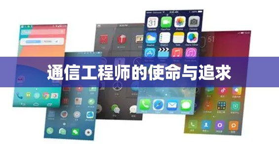 通信工程师的使命与追求 通信工程师的使命与追求