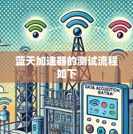 蓝天加速器的测试流程如下