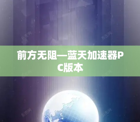 前方无阻—蓝天加速器PC版本