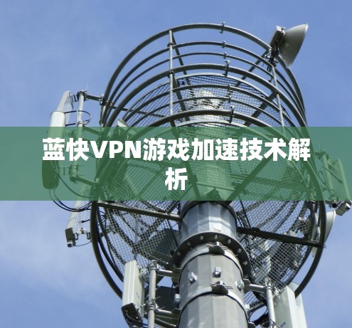 蓝快VPN游戏加速技术解析