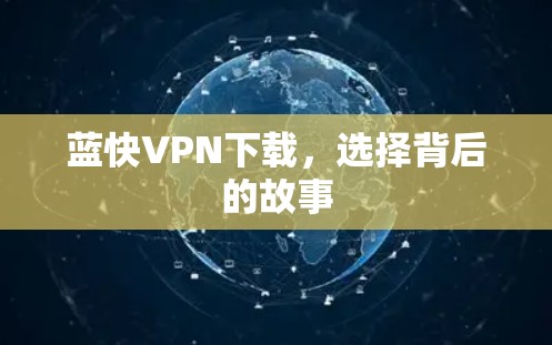 蓝快VPN下载,选择背后的故事 蓝快VPN下载,选择背后的故事