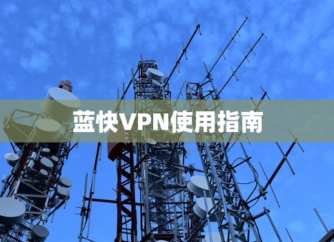 蓝快VPN使用指南
