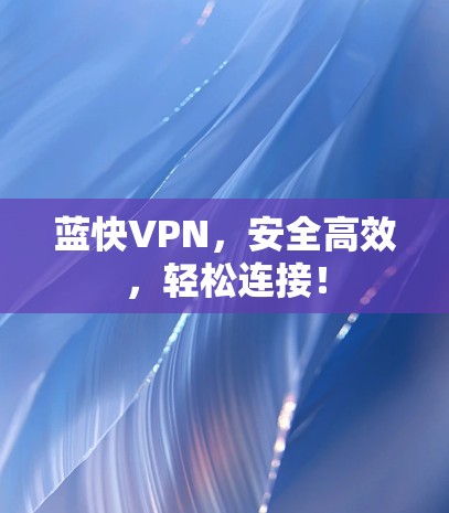 蓝快VPN，安全高效，轻松连接！