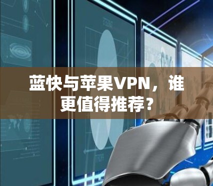 蓝快与苹果VPN，谁更值得推荐？