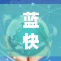 蓝快VPN的连接设置步骤如下