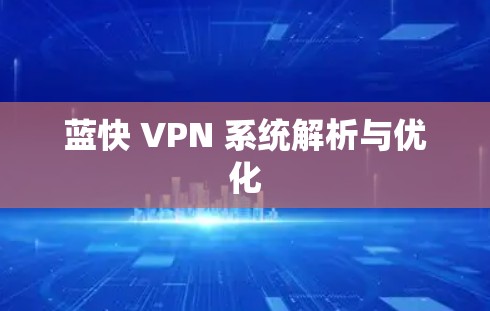 蓝快 VPN 系统解析与优化