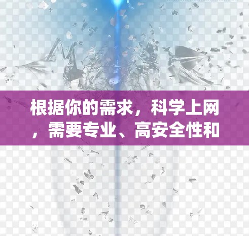 根据你的需求，科学上网，需要专业、高安全性和加密功能，以下是对蓝快VPN科学版、CCTVsec、ViaLink、Netsec Pro和Jio平台的综合评估
