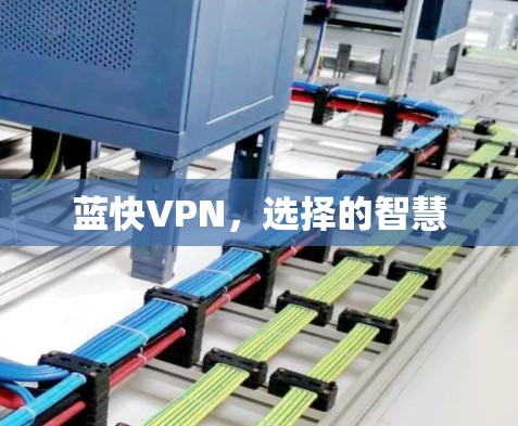 蓝快VPN，选择的智慧