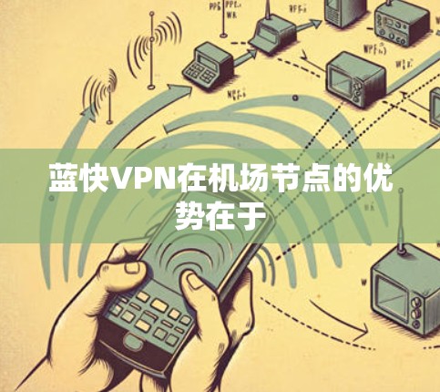 蓝快VPN在机场节点的优势在于