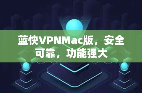 蓝快VPNMac版，安全可靠，功能强大