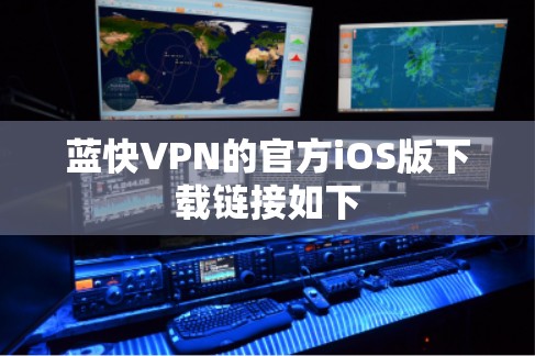 蓝快VPN的官方iOS版下载链接如下