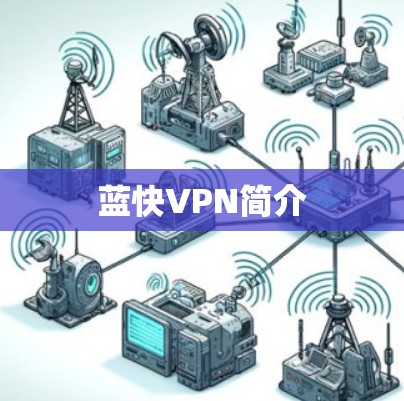 蓝快VPN简介 蓝快VPN简介