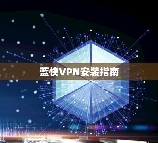 蓝快VPN安装指南 蓝快VPN安装指南