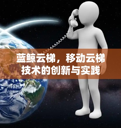 蓝鲸云梯，移动云梯技术的创新与实践