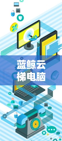 蓝鲸云梯电脑端是一种通过云梯技术实现云服务管理的笔记本电脑,具备高性能、丰富的功能和灵活的使用场景。以下是对蓝鲸云梯电脑端的详细介绍 蓝鲸云梯电脑端是一种通过云梯技术实现云服务管理的笔记本电脑,具备高性能、丰富的功能和灵活的使用场景。以下是对蓝鲸云梯电脑端的详细介绍