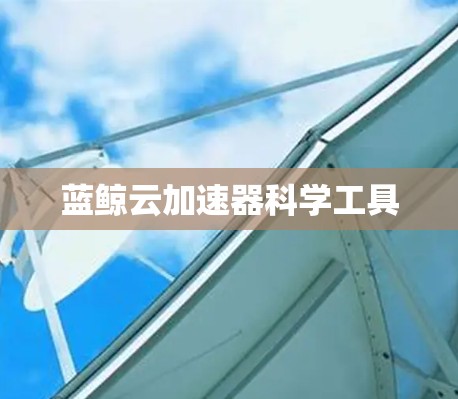 蓝鲸云加速器科学工具
