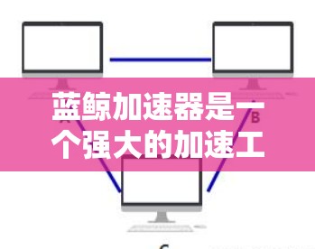蓝鲸加速器是一个强大的加速工具,支持多种格式和格式转换,能够帮助用户快速提升网页和文件的加载速度。如果你有蓝鲸加速器的客户端,可以直接使用它来加速各种文件和网站 蓝鲸加速器是一个强大的加速工具,支持多种格式和格式转换,能够帮助用户快速提升网页和文件的加载速度。如果你有蓝鲸加速器的客户端,可以直接使用它来加速各种文件和网站