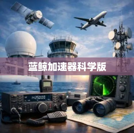 蓝鲸加速器科学版