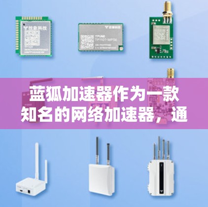 蓝狐加速器作为一款知名的网络加速器,通常会提供外网访问功能。以下是一些常见的步骤和注意事项,帮助您访问蓝狐加速器的外网功能 蓝狐加速器作为一款知名的网络加速器,通常会提供外网访问功能。以下是一些常见的步骤和注意事项,帮助您访问蓝狐加速器的外网功能