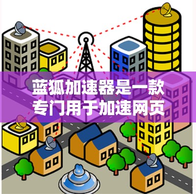 蓝狐加速器是一款专门用于加速网页和下载的软件,通常被称为加速秀,但在某些平台上可能被称为蓝狐加速器。它通过优化网页和下载速度来提升用户体验。以下是关于蓝狐加速器的详细指南 蓝狐加速器是一款专门用于加速网页和下载的软件,通常被称为加速秀,但在某些平台上可能被称为蓝狐加速器。它通过优化网页和下载速度来提升用户体验。以下是关于蓝狐加速器的详细指南