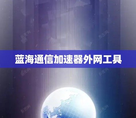 蓝海通信加速器外网工具