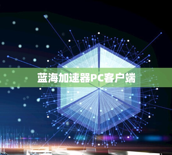 蓝海加速器PC客户端 蓝海加速器PC客户端
