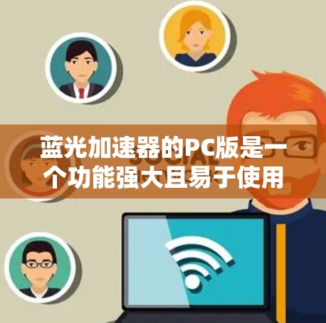 蓝光加速器的PC版是一个功能强大且易于使用的软件，专为加速视频流而设计，适用于多种平台和场景。以下是其核心功能和服务