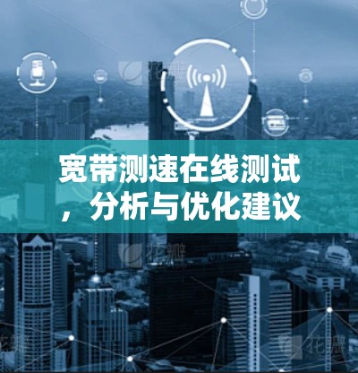 宽带测速在线测试，分析与优化建议